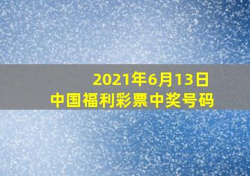 2021年6月13日中国福利彩票中奖号码