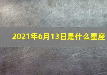 2021年6月13日是什么星座