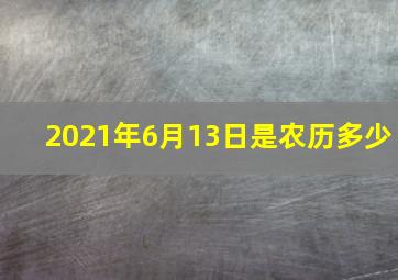 2021年6月13日是农历多少