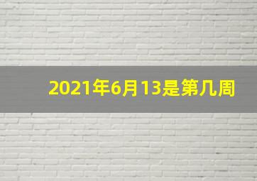 2021年6月13是第几周