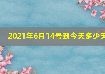 2021年6月14号到今天多少天