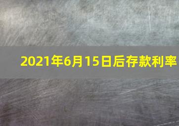 2021年6月15日后存款利率