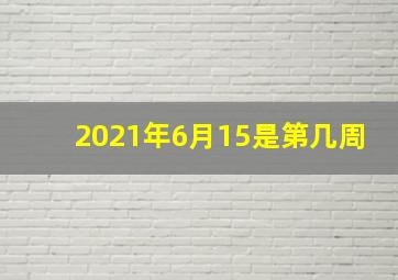 2021年6月15是第几周