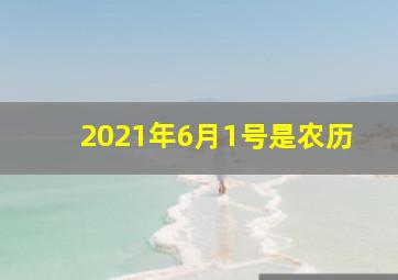 2021年6月1号是农历