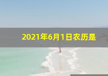 2021年6月1日农历是