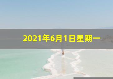 2021年6月1日星期一