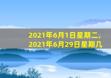 2021年6月1日星期二,2021年6月29日星期几