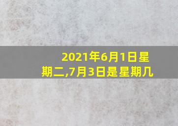 2021年6月1日星期二,7月3日是星期几