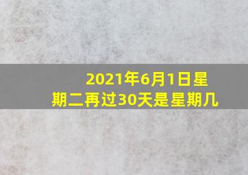 2021年6月1日星期二再过30天是星期几