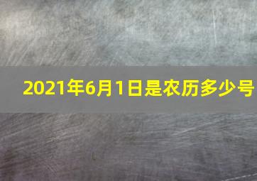 2021年6月1日是农历多少号