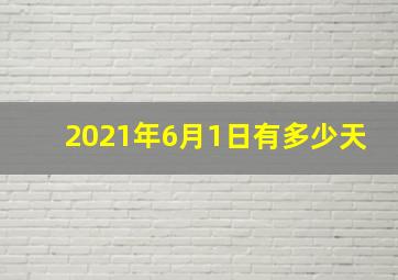 2021年6月1日有多少天