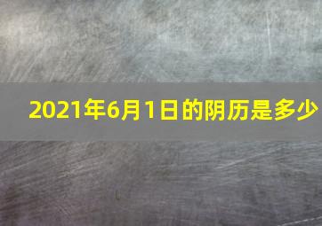 2021年6月1日的阴历是多少