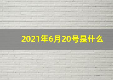 2021年6月20号是什么