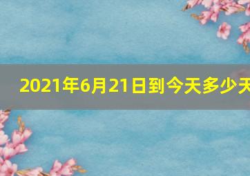 2021年6月21日到今天多少天