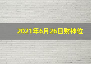 2021年6月26日财神位