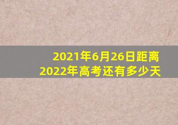 2021年6月26日距离2022年高考还有多少天