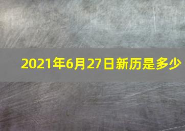 2021年6月27日新历是多少