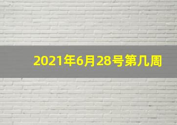 2021年6月28号第几周