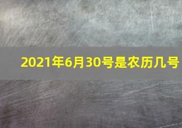 2021年6月30号是农历几号