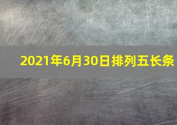 2021年6月30日排列五长条