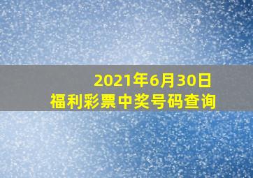 2021年6月30日福利彩票中奖号码查询