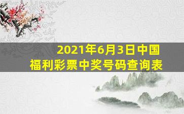 2021年6月3日中国福利彩票中奖号码查询表