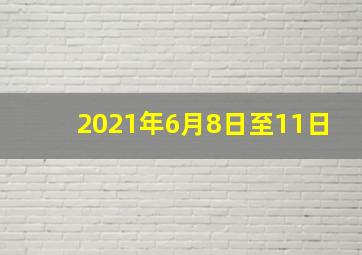 2021年6月8日至11日