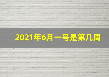 2021年6月一号是第几周