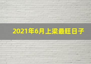 2021年6月上梁最旺日子