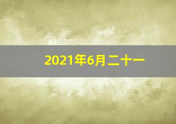 2021年6月二十一