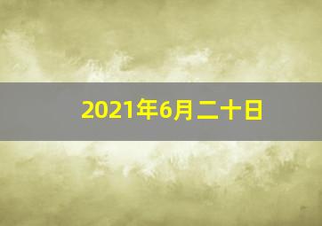 2021年6月二十日