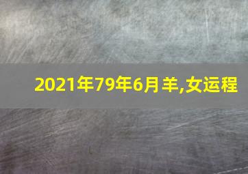 2021年79年6月羊,女运程