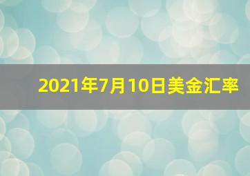 2021年7月10日美金汇率