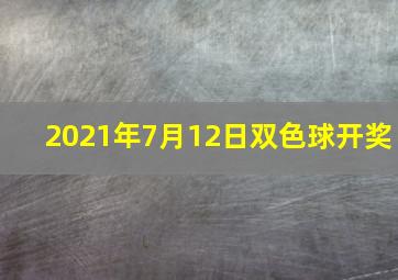 2021年7月12日双色球开奖