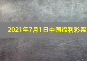 2021年7月1日中国福利彩票