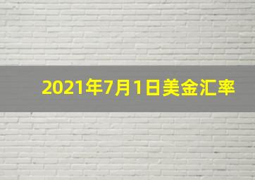 2021年7月1日美金汇率