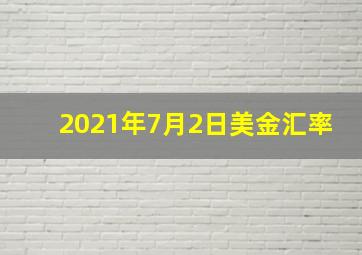 2021年7月2日美金汇率