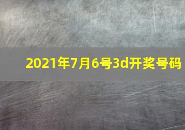 2021年7月6号3d开奖号码