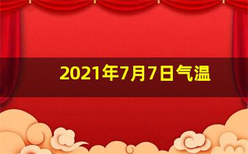 2021年7月7日气温