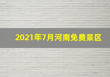 2021年7月河南免费景区