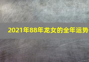 2021年88年龙女的全年运势