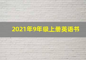 2021年9年级上册英语书