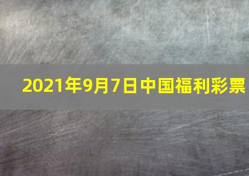 2021年9月7日中国福利彩票