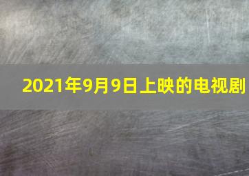 2021年9月9日上映的电视剧