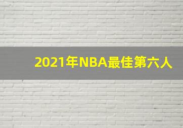 2021年NBA最佳第六人