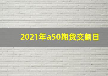 2021年a50期货交割日