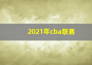 2021年cba联赛