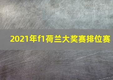 2021年f1荷兰大奖赛排位赛