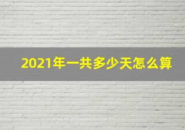 2021年一共多少天怎么算