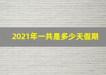 2021年一共是多少天假期